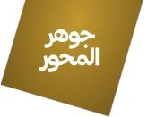 جوهر المحور