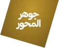 جوهر المحور